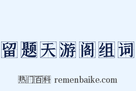 留题天游阁组词是什么意思的图片
